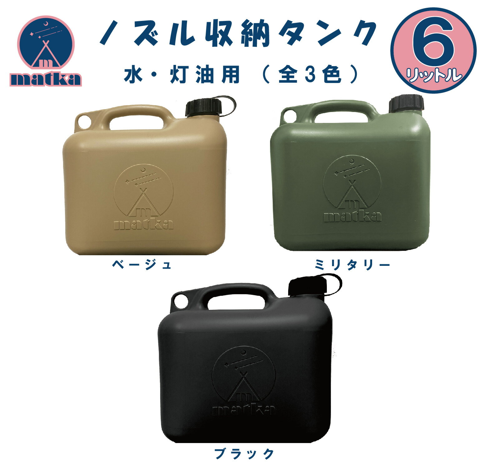 matka(マトカ) 『ノズル付きポリタンク6L』 PL保険加入商品！ ベージュ ミリタリー ブラック アウトドア キャンプ ノズル オシャレタンク 灯油缶 ポリタンク ポリ缶 灯油タンク カーキ ノズルセット ノズル収納 2