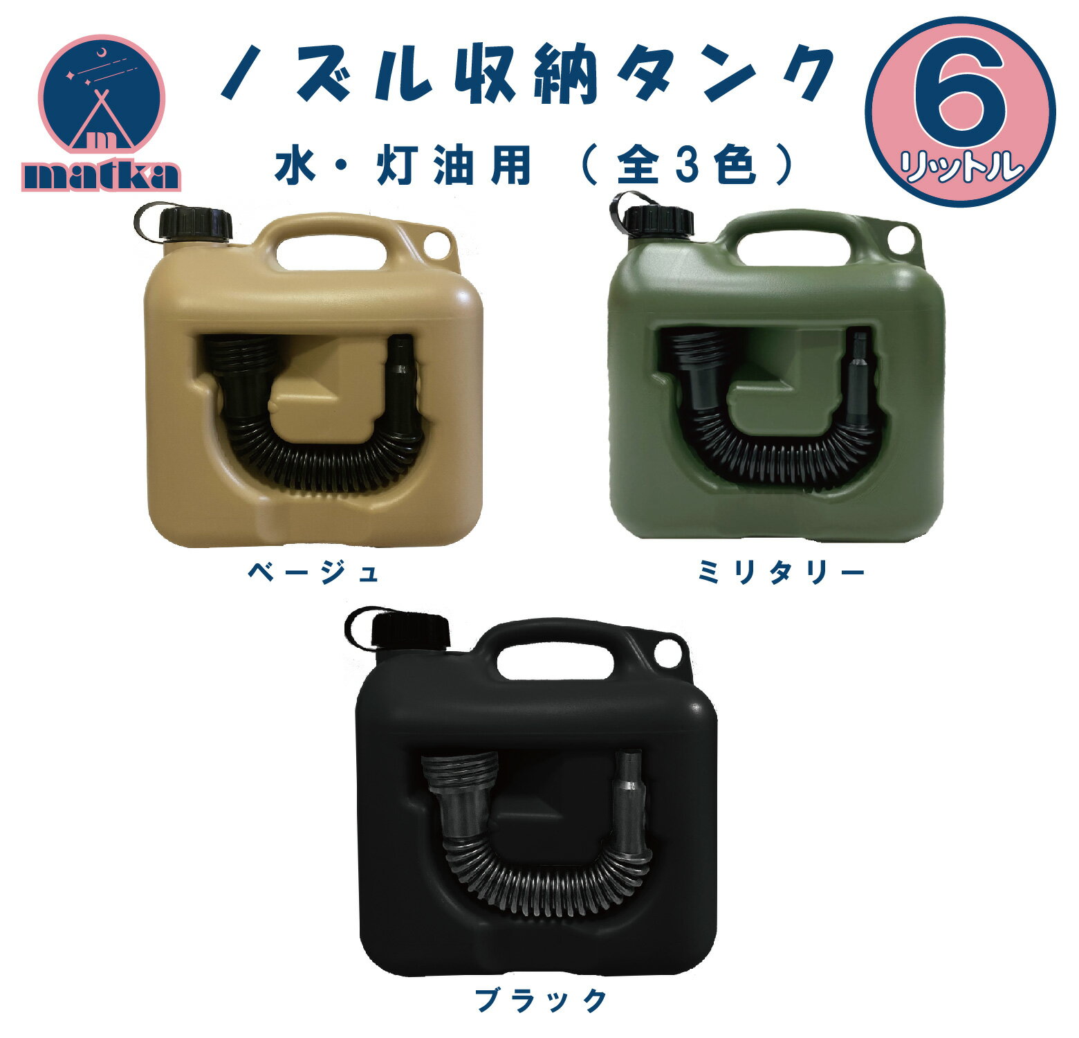 楽天月の太陽店matka（マトカ） 『ノズル付きポリタンク6L』 PL保険加入商品！ ベージュ ミリタリー ブラック アウトドア キャンプ ノズル オシャレタンク 灯油缶 ポリタンク ポリ缶 灯油タンク カーキ ノズルセット ノズル収納