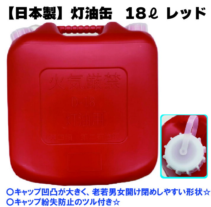 楽天月の太陽店灯油缶 18L 赤色【日本製】灯油タンク ポリ缶 ポリ容器 灯油用 ポリタンク キャンプ アウトドア 18リットル 大容量 レッド 保険加入商品 日本製