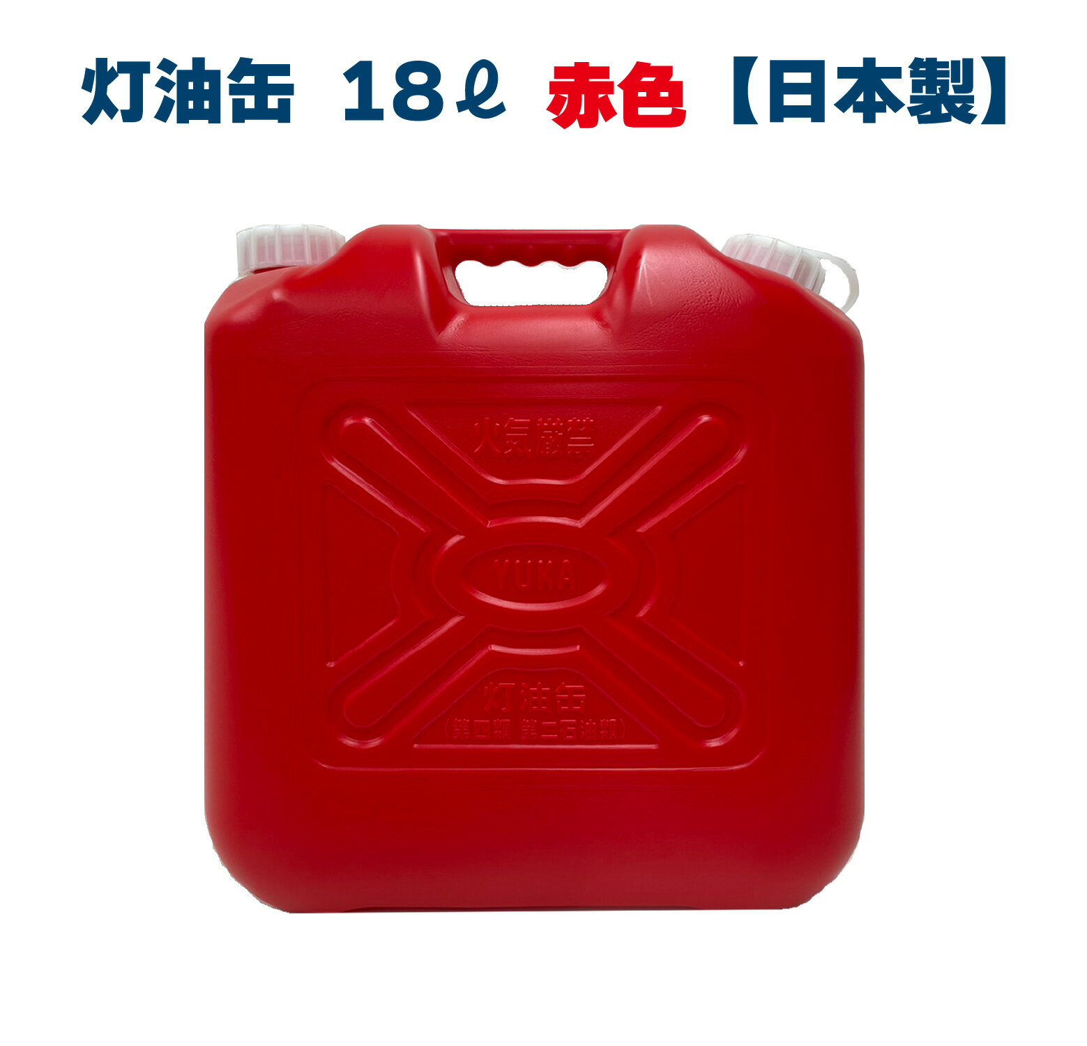 楽天月の太陽店灯油缶 18L 赤色【日本製】灯油タンク ポリ缶 ポリ容器 灯油用 ポリタンク キャンプ アウトドア 18リットル 大容量 レッド 保険加入商品 日本製