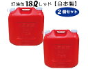 灯油缶 18L 赤色 2個セット【日本製】灯油タンク ポリ缶 ポリ容器 灯油用 ポリタンク キャンプ アウトドア 18リットル 大容量 レッド 保険加入商品 日本製 防災 災害