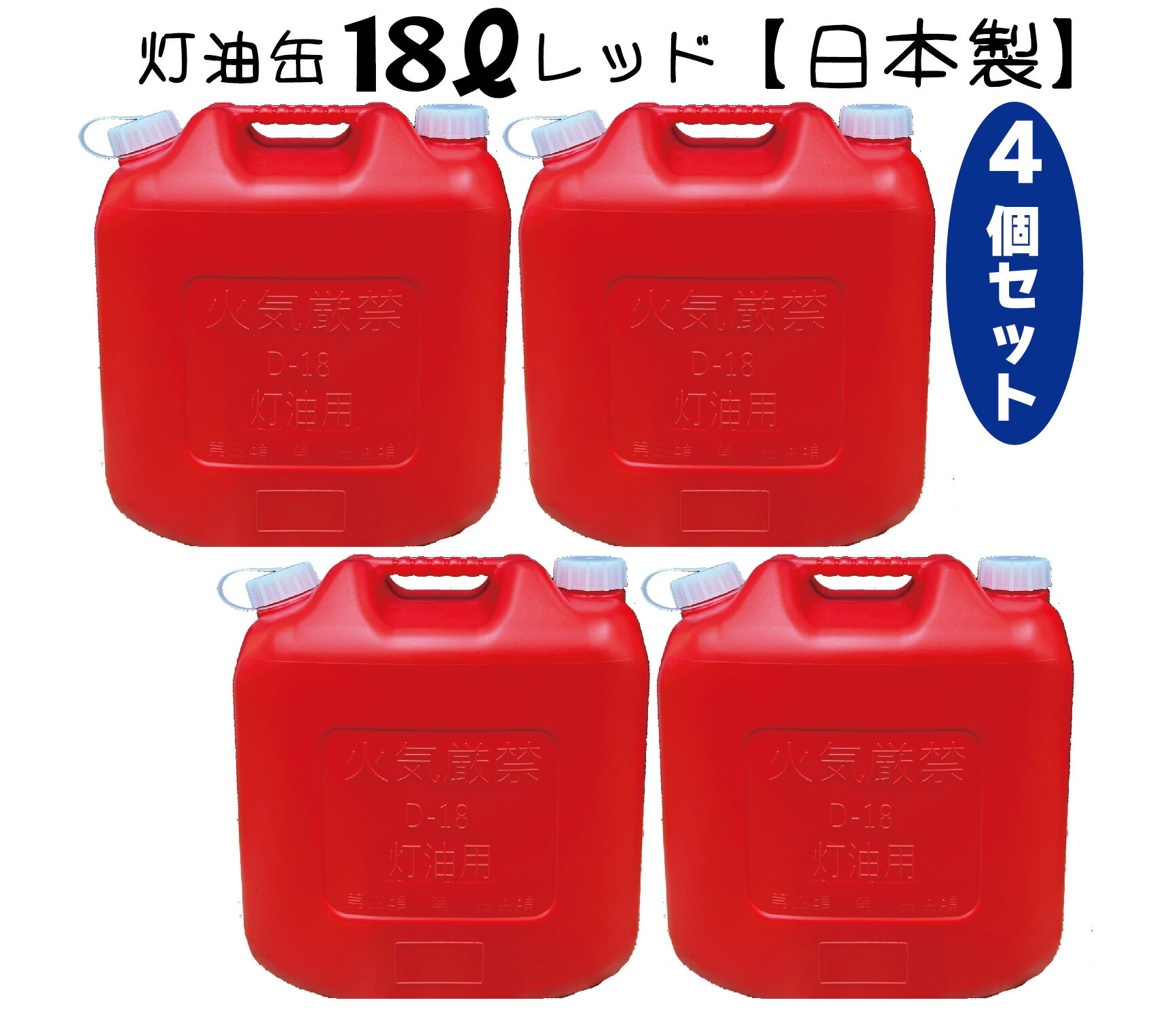 灯油缶 18L 赤色 4個セット【日本製】灯油タンク ポリ缶 ポリ容器 灯油用 ポリタンク キャンプ アウトドア 18リットル 大容量 レッド 保険加入商品 日本製 防災 災害