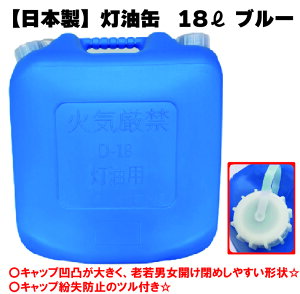 灯油缶 18L 青色【日本製】灯油タンク ポリ缶 ポリ容器 灯油用 ポリタンク キャンプ アウトドア 18リットル 大容量 ブルー 保険加入商品 日本製 防災 災害