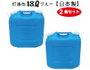 灯油缶 18L 青色 2個セット【日本製】灯油タンク ポリ缶 ポリ容器 灯油用 ポリタンク キャンプ アウトドア 18リットル 大容量 ブルー 保険加入商品 日本製 アウトドア 防災時 災害時 DIY キャンプ