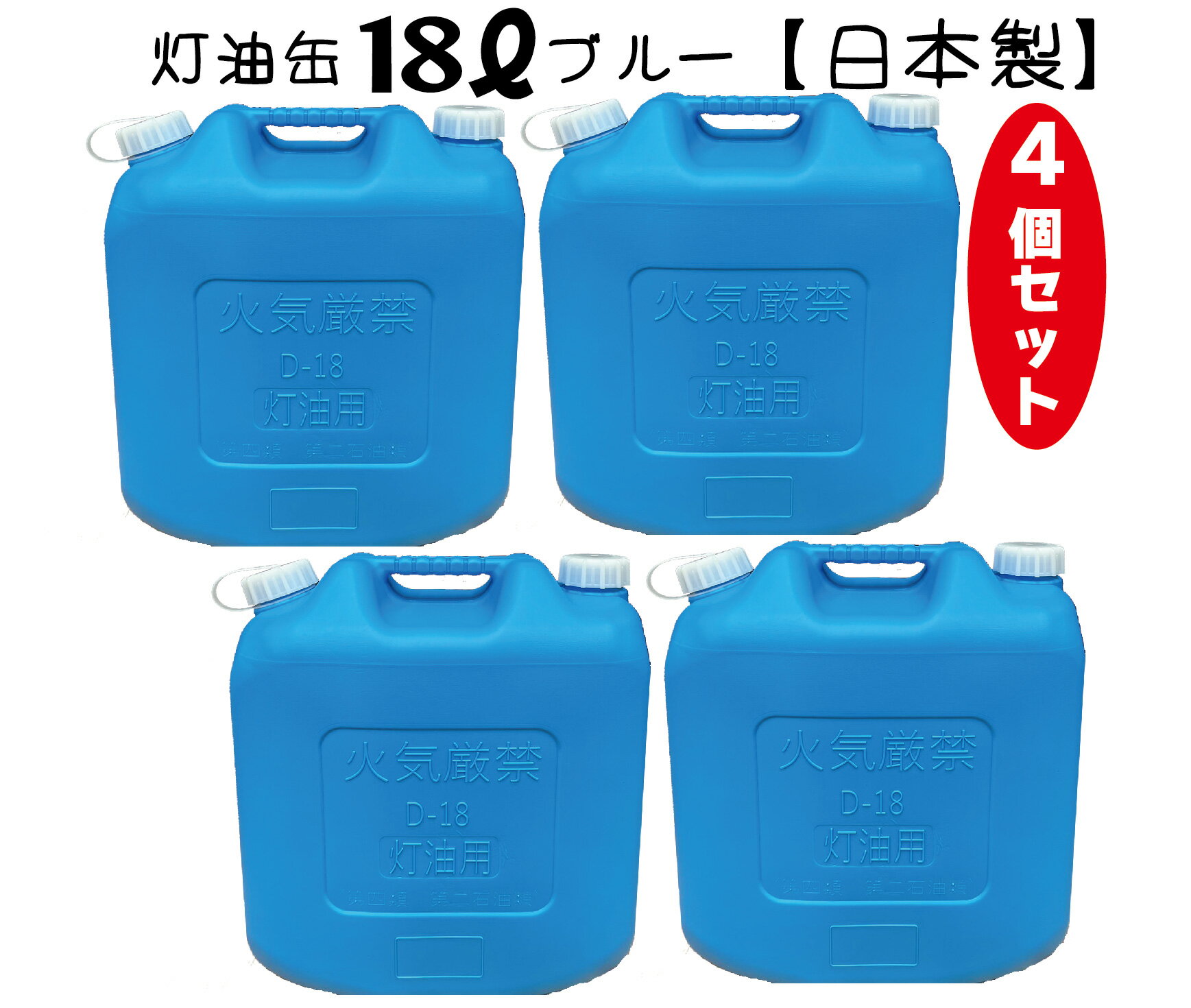 楽天月の太陽店灯油缶 18L 青色 4個セット【日本製】灯油タンク ポリ缶 ポリ容器 灯油用 ポリタンク キャンプ アウトドア 18リットル 大容量 ブルー 保険加入商品 日本製 アウトドア 防災時 災害時 DIY キャンプ