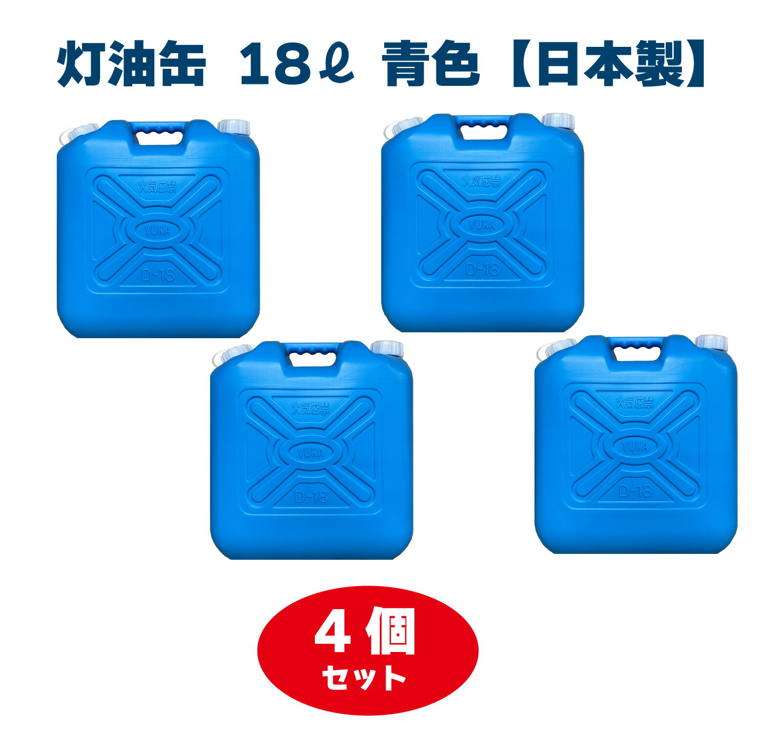 灯油缶 18L 青色 4個セット【日本製】灯油タンク ポリ缶 ポリ容器 灯油用 ポリタンク キャンプ アウトドア 18リットル 大容量 ブルー 保険加入商品 日本製 アウトドア 防災時 災害時 DIY キャンプ