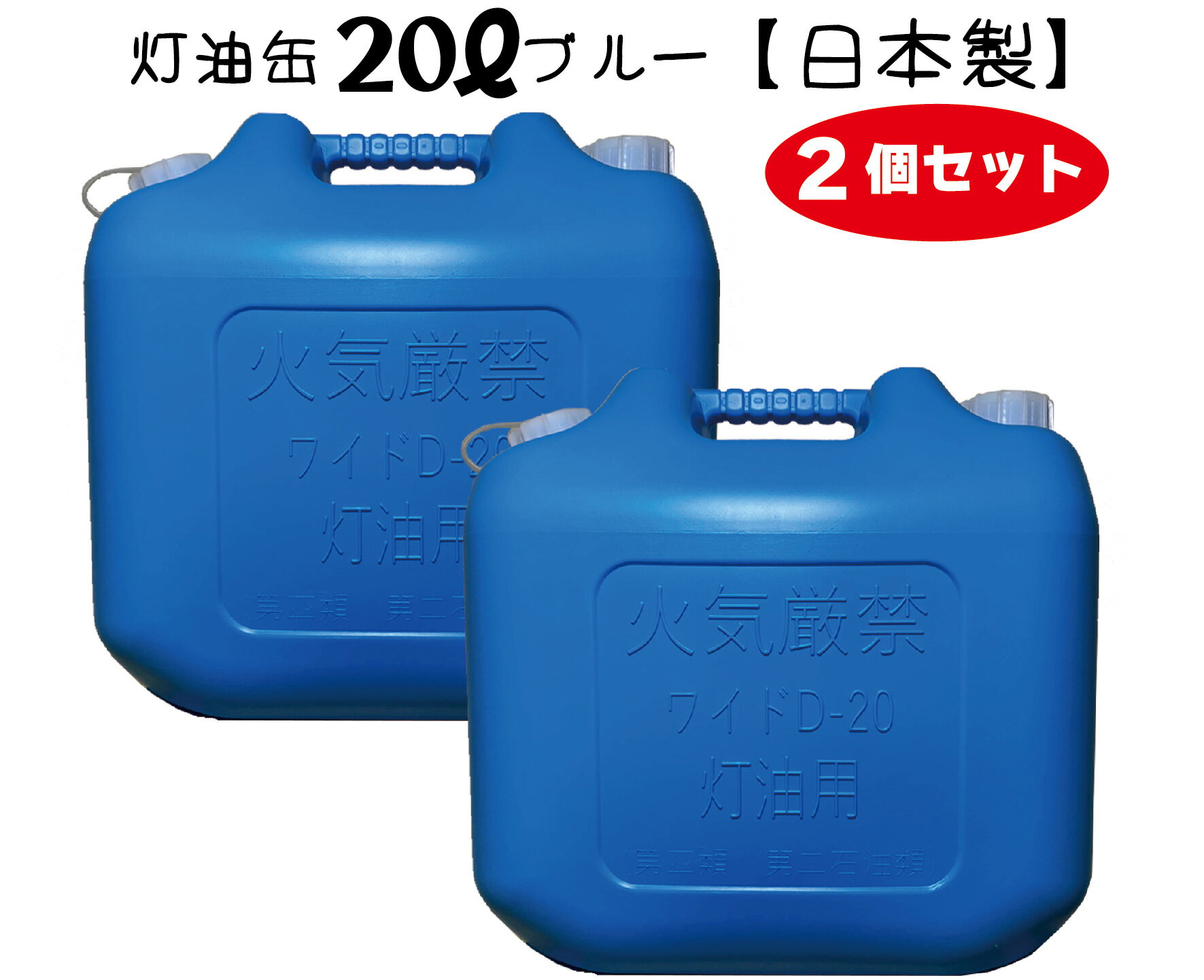 灯油缶 20L 2個セット 青色【日本製】灯油タンク ポリ缶 ポリ容器 灯油用 ポリタンク キャンプ アウトドア 20リットル 大容量 ブルー ..