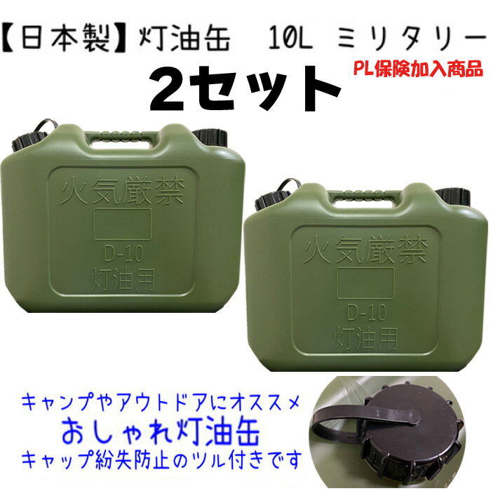 楽天月の太陽店灯油缶 10L 2個セット ミリタリー 緑色【日本製】灯油タンク ポリ缶 ポリ容器 灯油用 ポリタンク おしゃれ グリーン カーキ 10リットル 保険加入商品 日本製 アウトドア 防災時 災害時 DIY キャンプ等