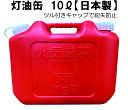 灯油缶 10L レッド【日本製】灯油タンク ポリ缶 ポリ容器 灯油用 ポリタンク キャンプ アウトドア 10リットル 保険加入商品 日本製 災害時