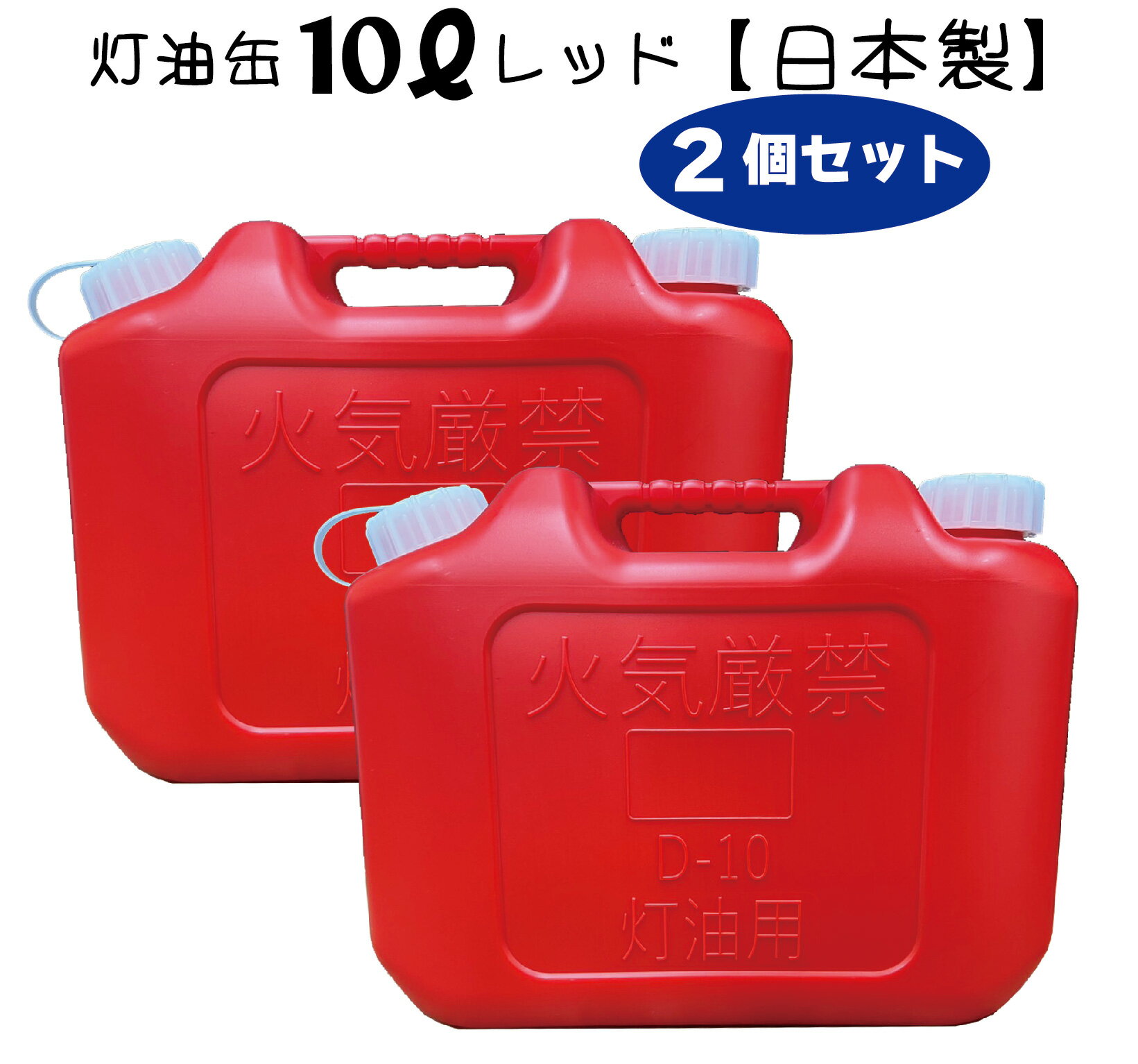 楽天月の太陽店灯油缶 10L レッド 2個セット【日本製】灯油タンク ポリ缶 ポリ容器 灯油用 ポリタンク キャンプ アウトドア 10リットル 保険加入商品 日本製 災害時