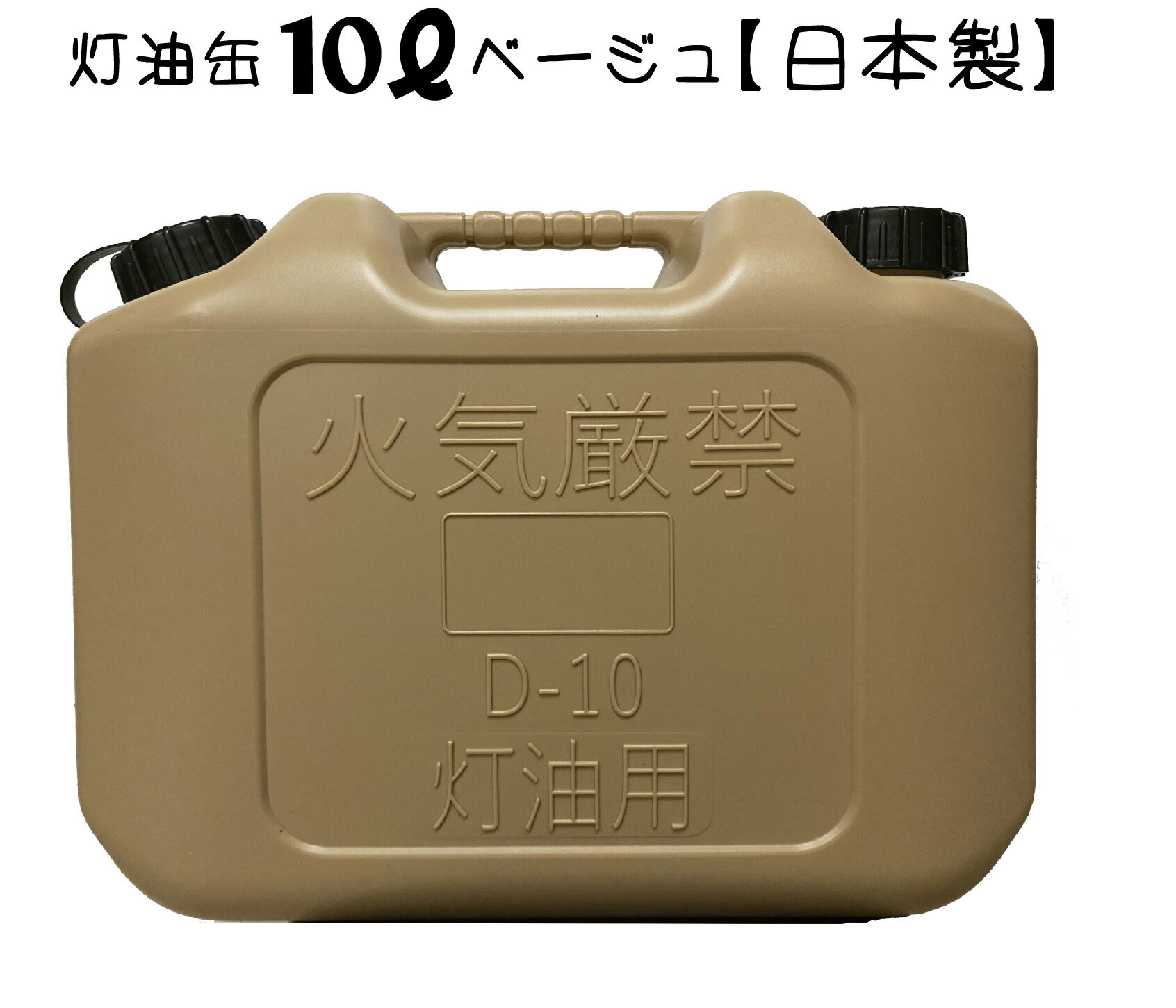 灯油缶 10L ベージュ色【日本製】灯油タンク ポリ缶 ポリ容器 灯油用 ポリタンク おしゃれ キャンプ アウトドア 10リ…