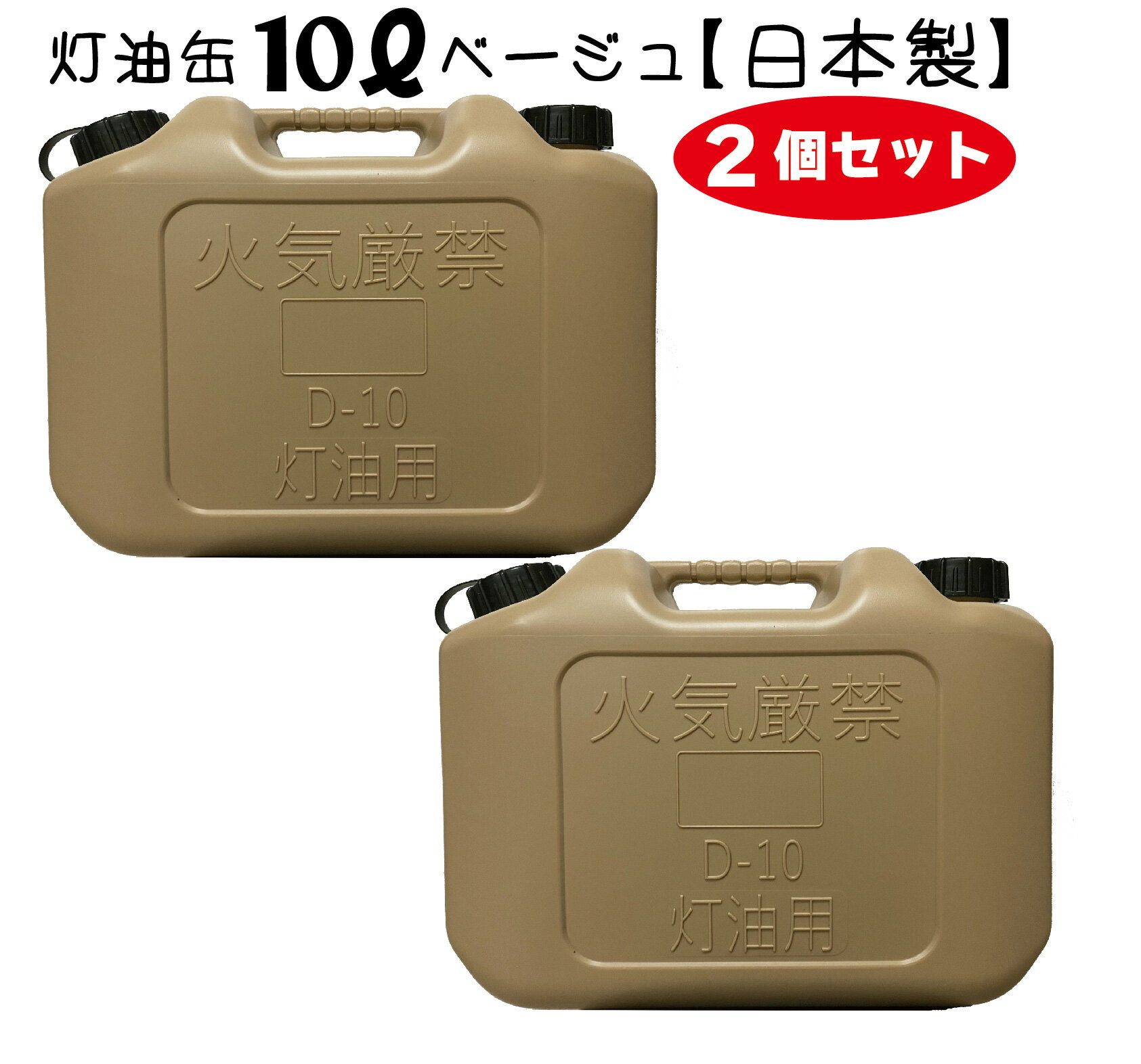 灯油缶 10L 2個セット ベージュ色【日本製】灯油タンク ポリ缶 ポリ容器 灯油用 ポリタンク おしゃれ グリーン カーキ キャンプ アウトドア 10リットル 保険加入商品 日本製 防災 災害