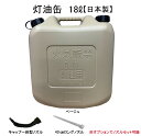 灯油缶 18L ベージュ【日本製】灯油タンク ポリ缶 ポリ容器 灯油用 ポリタンク キャンプ アウトドア 18リットル 大容量 保険加入商品 日本製