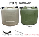大容量の18リットルポリタンク灯油缶。キャップは標準サイズの50mm口径、大きな凹凸をつけて開閉ラクラク。紛失防止のツル付き。安心安全日本製