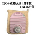 ゆたんぽ1.6L(カバー付)立てて排水!立てて収納!ピンク 日本製 防寒グッズ おしゃれ エモい スタンド式湯たんぽ 電磁波カット エコ 節電 キャンプ アウト...