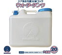 日本製 ウォータータンク 20L 水色コックとキャップ付き 日本製 業界初の エア抜き内蔵 分解型コック で 衛生的 水タンク 水缶 ポリタンク ポリ容器 大容量 20リットル 105mm 大キャップ ウォ…