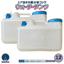 日本製 ウォータータンク 12L 2個セット 水色コックとキャップ付き 日本製 業界初の エア抜き内蔵 分解型コック で 衛生的 水タンク 水缶 ポリタンク ポ...