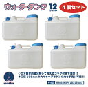 日本製 ウォータータンク 12L 4個セット 水色コックとキャップ付き 日本製 業界初の エア抜き内蔵 分解型コック で 衛生的 水タンク 水缶 ポリタンク ポ...
