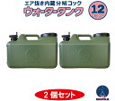 水タンク 12L 2個セット ミリタリー色 水缶 ウォータータンク 日本製 ポリ缶 ポリ容器 アウトドア キャンプ 防災時 災害時 貯水 エア抜き搭載式 分解コ...