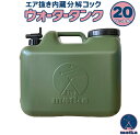 matka(マトカ）ウォータータンク 20L ミリタリー色 ブラックコックとキャップ付き 日本製 業界初の エア抜き内蔵 分解型コック で 衛生的 水タンク 水缶 ポリタンク ポリ容器 大容量 20リットル 105mm 大キャップ ウォータージャグ