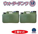水タンク 12L 2個セット ミリタリー色 日本製 ツル付キャップ 紛失防止キャップ 落下防止キャップ オシャレ 水タンク 水缶 ポリタンク ポリ容器 大容量 ...
