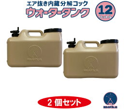 水タンク 12L 2個セット ベージュ色 水缶 ウォータータンク 日本製 ポリ缶 ポリ容器 アウトドア キャンプ 防災時 災害時 貯水 エア抜き搭載式 分解コック付き オシャレ 日本製 matka （マトカ）