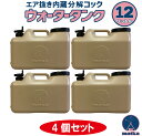 水タンク 12L 4個セット ベージュ色 水缶 ウォータータンク 日本製 ポリ缶 ポリ容器 アウトドア キャンプ 防災時 災害時 貯水 エア抜き搭載式 分解コッ...