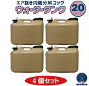 matka(マトカ)ウォータータンク 20L 4個セット ベージュ色 ブラックコックとキャップ付き 日本製 業界初の エア抜き内蔵 分解型コック で 衛生的 水タンク 水缶 ポリタンク ポリ容器 大容量 20リットル 105mm 大キャップ アウトドア 防災時 災害時 DIY キャンプ(4)