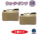 水タンク 12L 2個セット ベージュー色 日本製 ツル付キャップ 紛失防止キャップ 落下防止キャップ オシャレ 水タンク 水缶 ポリタンク ポリ容器 大容量 ...
