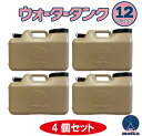 水タンク 12L 4個セット ベージュ色 日本製 ツル付キャップ 紛失防止キャップ 落下防止キャップ オシャレ 水タンク 水缶 ポリタンク ポリ容器 大容量 2...