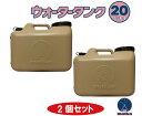 matka(マトカ)ウォータータンク 20L 2個セット ベージュ色 日本製 ツル付キャップ 紛失防止キャップ 落下防止キャップ オシャレ 水タンク 水缶 ポリ...