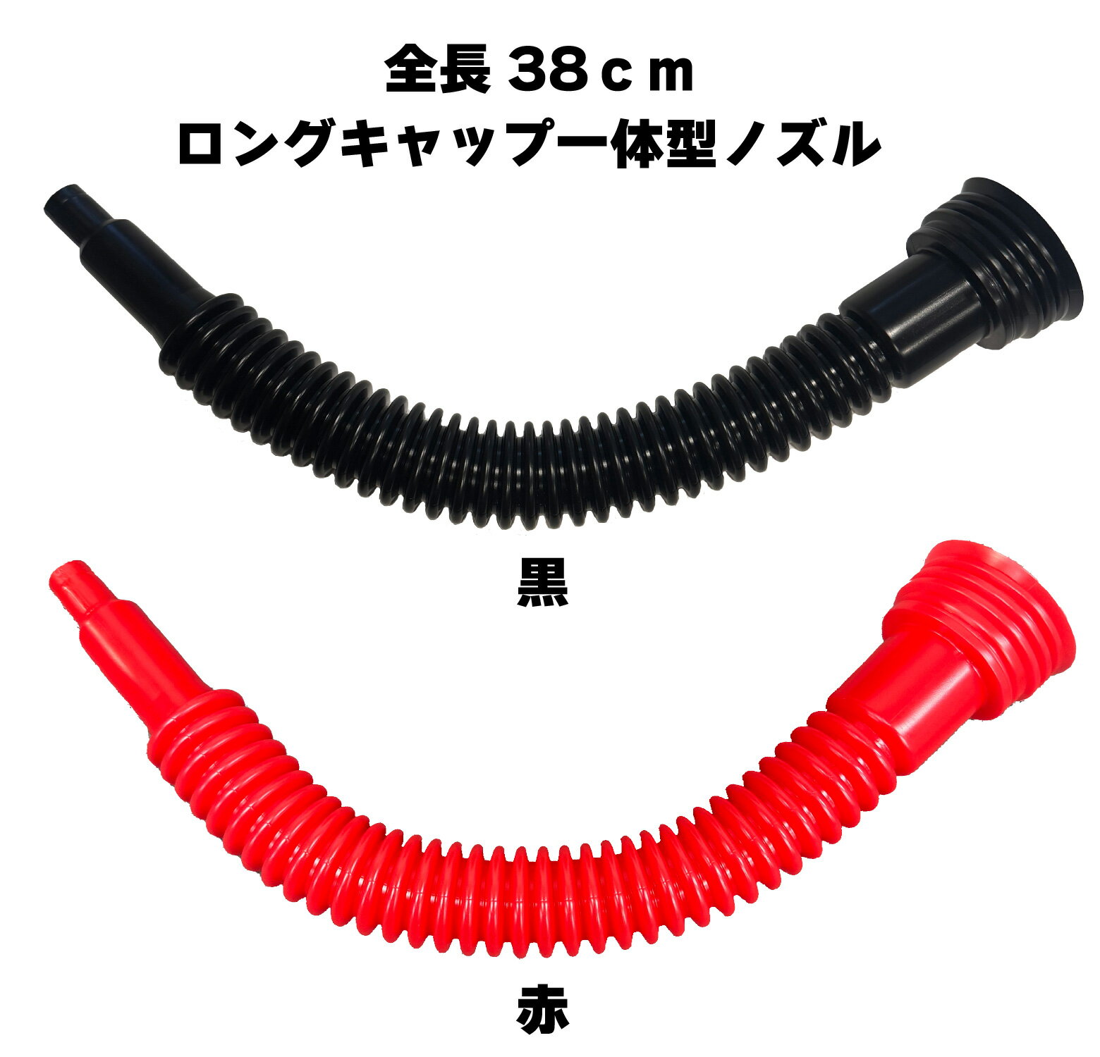 乐天商城 - 全長38cm ロングキャップ一体型ノズル 50mm口径 ノズル 黒 赤 日本製 1個 パッキン付き ポリ缶用 灯油缶 灯油タンク ポリタンク ポリ缶 水タンク 水缶 ウォータータンク 交換用 予備 ストック メール便