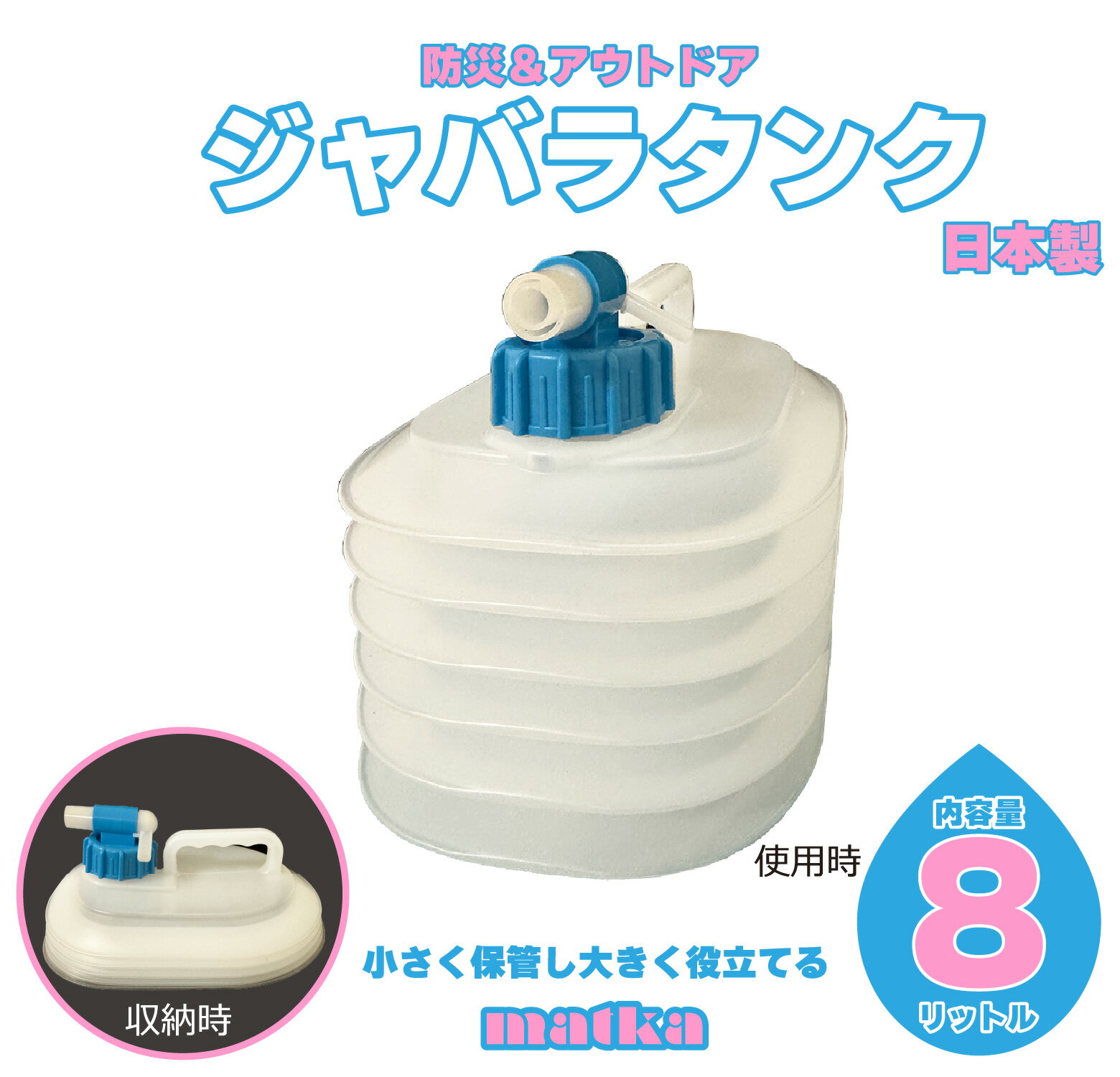 日本製 ジャバラタンク8L 水色コック付き 業界初 エア抜き内蔵コック 分解型コック で 衛生的 水タンク 水缶 ポリタンク ポリ容器 アウトドア 災害 防災 レジャー アウトドア キャンプ 非常時 コンパクト収納