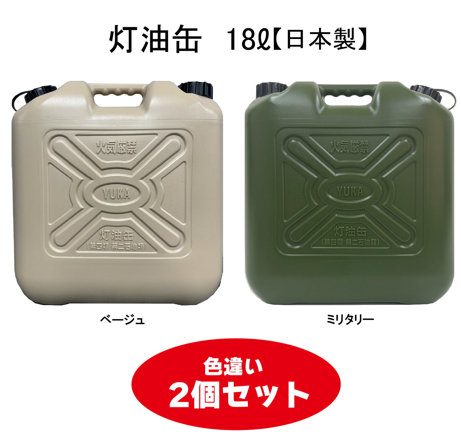 灯油缶 18L ミリタリー ベージュ セット【日本製】灯油タンク ポリ缶 ポリ容器 灯油用 ポリタンク おしゃれ キャンプ アウトドア 18リットル 保険加入商品 日本製
