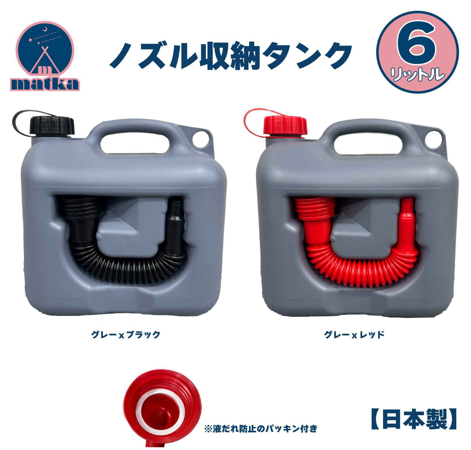 matka(マトカ) 『ノズル付きポリタンク6L』グレー PL保険加入商品！ 灰色 アウトドア キャンプ ノズル オシャレタンク 灯油缶 ポリタンク ポリ缶 灯油タンク ノズルセット ノズル収納 インテリア
