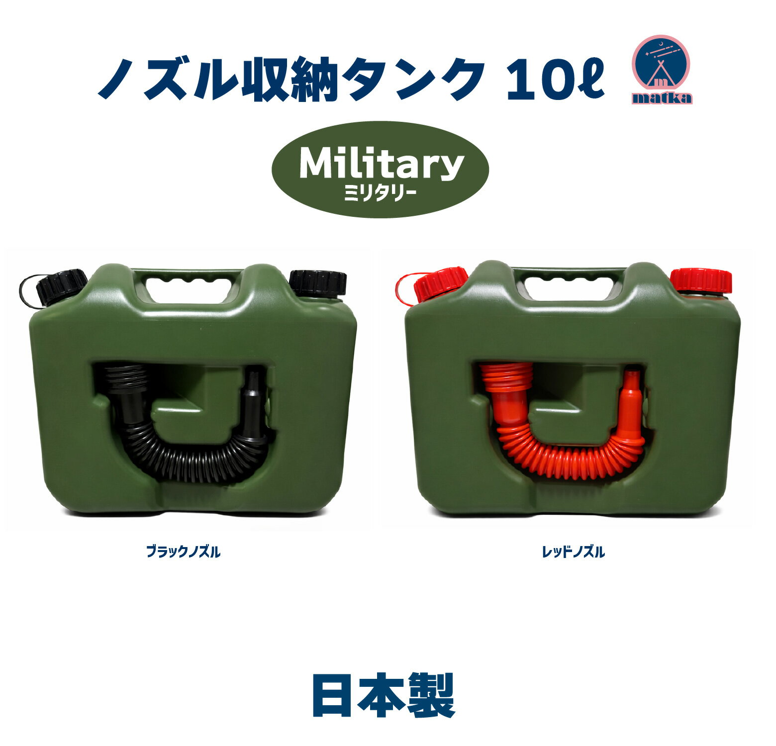 待望の新商品 matka(マトカ) 『ノズル付きポリタンク10L』 PL保険加入商品！ ミリタリー色 ノズル オシャレタンク 灯油缶 ポリタンク ポリ缶 灯油タ...