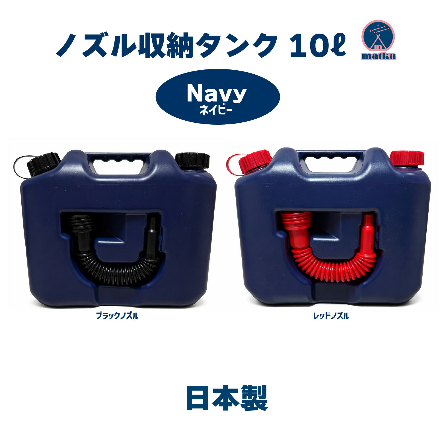 待望の新商品 matka(マトカ) 『ノズル付きポリタンク10L』 PL保険加入商品！ 紺色 ノズル オシャレタンク 灯油缶 ポリタンク ...