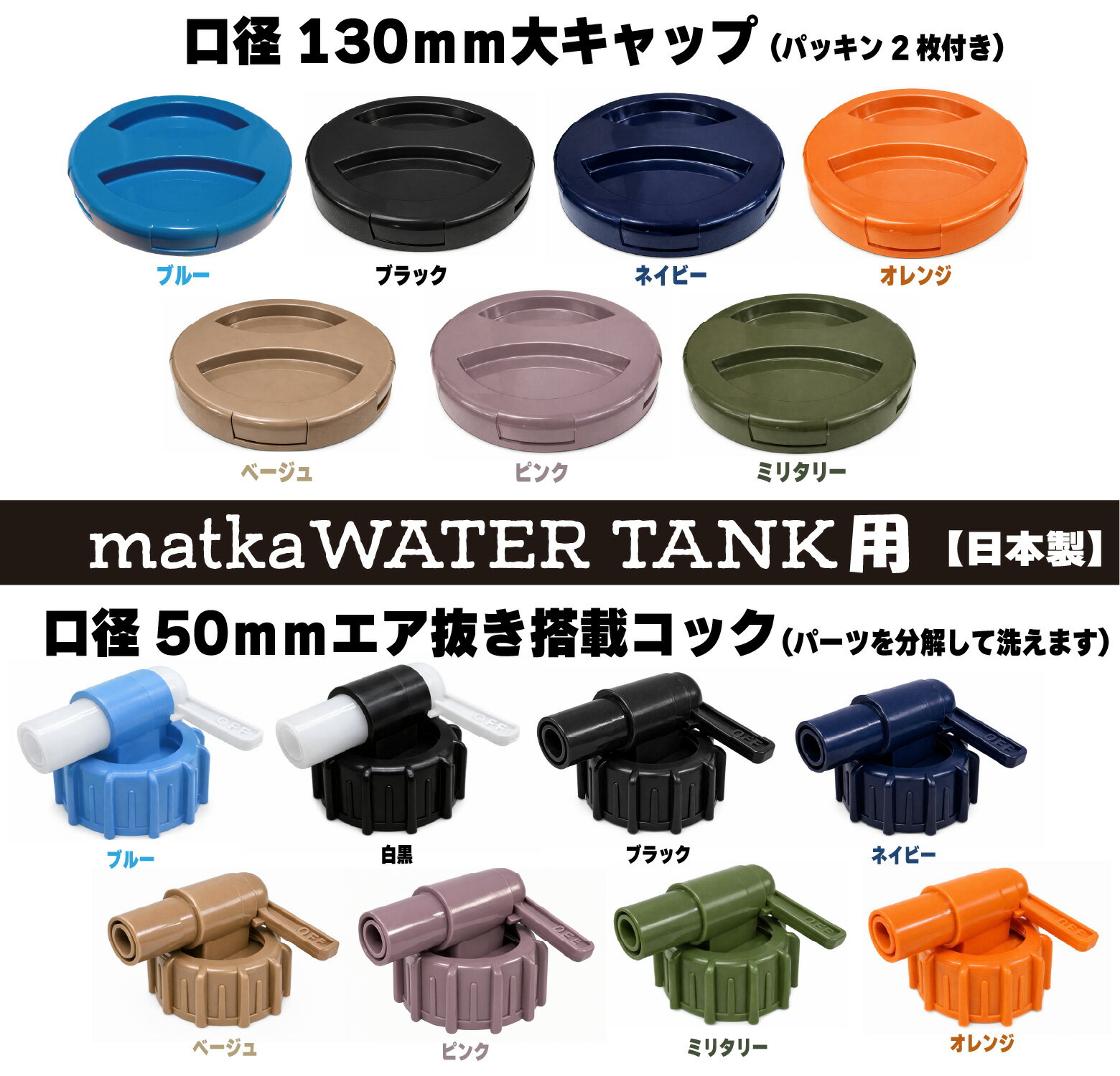 乐天商城 - matka（マトカ） 日本製 水缶用 エア抜き搭載コック 50mm口径 大キャップ 130mm口径 分解して洗えるコック 衛生的 エア抜き搭載 水タンク 水缶 ウォータータンク 水専用 防災用 災害時 貯水タンク 雨水