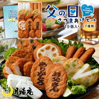 【ポイント5倍】【送料無料】期間限定◆父の日ギフト さつま揚げ 鹿児島 月揚庵 さ...