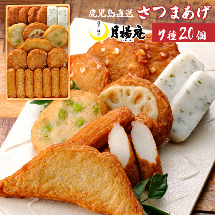 【送料無料】さつま揚げ 鹿児島 月揚庵 さつまあげ詰め合わせ ギフト天ぷら かまぼこ 鹿児島土産 九州みやげ 惣菜 おつまみセット 月の華 C-C3