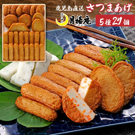 【送料無料】さつま揚げ 鹿児島 月揚庵 さつまあげ詰め合わせ ギフト天ぷら かまぼこ 鹿児島土産 九州みやげ 惣菜 おつまみセット 月の華 S-D0 【送料無料】さつま揚げ 鹿児島 月揚庵 さつまあげ詰め合わせ ギフト天ぷら かまぼこ 鹿児島土産 九州みやげ 惣菜 おつまみセット 月の華 S-D0