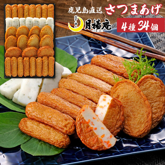 【送料無料】さつま揚げ 鹿児島 月揚庵 さつまあげ詰め合わせ