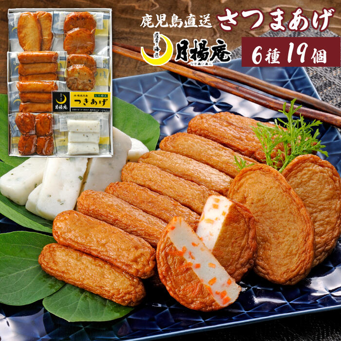 月揚庵のさつま揚げ ギフトや贈答品に最適送料無料でお届け【送料無料...