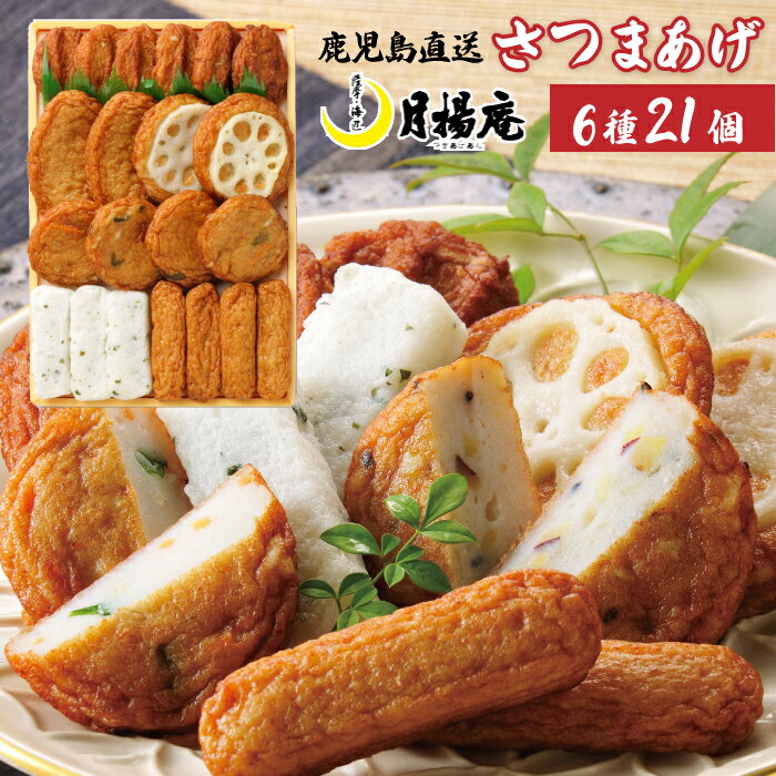 【送料無料】さつま揚げ 鹿児島 月揚庵 さつまあげ詰め合わせ ギフト天ぷら かまぼこ 鹿児島土産 九州みやげ 惣菜 おつまみセット 月の華 V-C0R