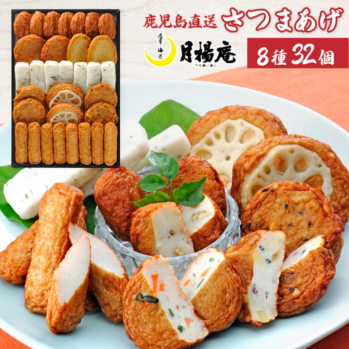 【送料無料】さつま揚げ 鹿児島 月揚庵 さつまあげ詰め合わせ ギフト天ぷら かまぼこ 鹿児島土産 九州みやげ 惣菜 おつまみセット 月の華 V-E0
