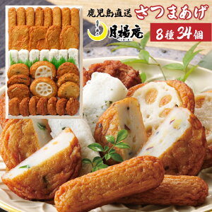 【送料無料】さつま揚げ 鹿児島 月揚庵 さつまあげ詰め合わせ ギフト天ぷら かまぼこ 鹿児島土産 九州みやげ 惣菜 おつまみセット 月の華 V-E0R