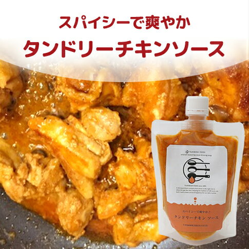 ソースデリシリーズ スパイシーで爽やか タンドリーチキンソース 200g 簡単な時短商品 月星食品(株)