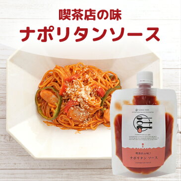 月星食品(株) ソースデリシリーズ 喫茶店の味♪本格ナポリタンソース 200g