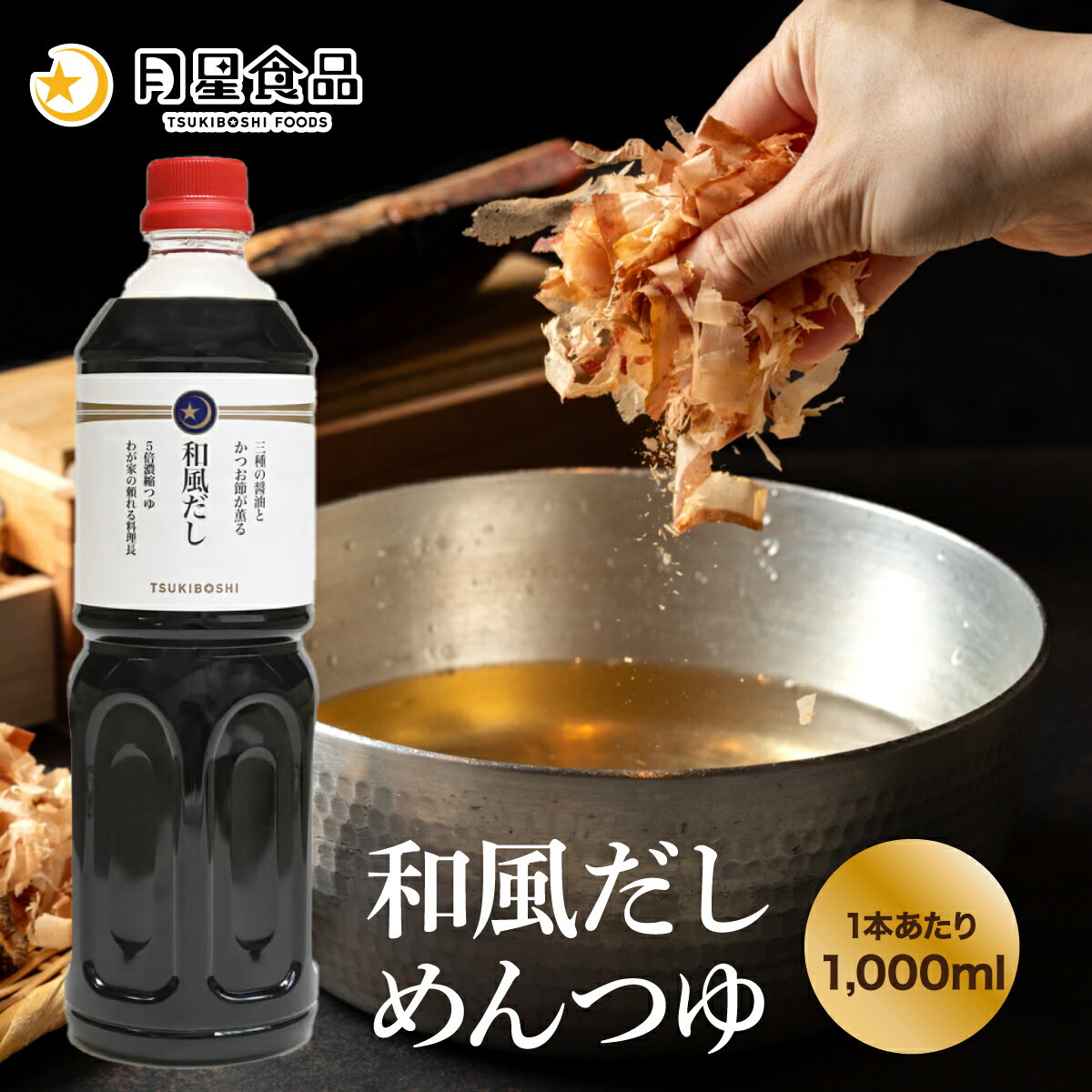 濃厚かつおだし香る 和風だし めんつゆ 1本あたり1L 醤油より34%減塩 プロ仕様5倍濃縮つゆ 月星食品