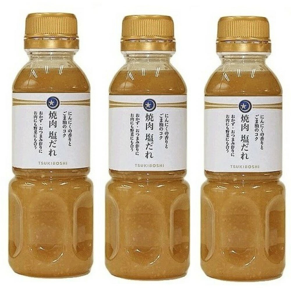 塩だれ 300ml 3本セット にんにく ごま油 万能調味料 ドレッシング 焼肉のたれ おかず おつまみ作りに お肉料理や野菜にも合う うま味調味料 旨味調味料 1